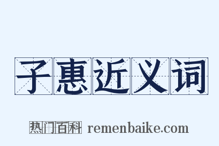 子惠近义词是什么意思的图片